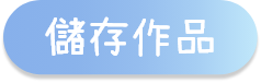 儲存作品